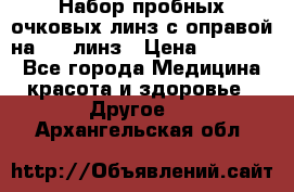 Набор пробных очковых линз с оправой на 266 линз › Цена ­ 40 000 - Все города Медицина, красота и здоровье » Другое   . Архангельская обл.